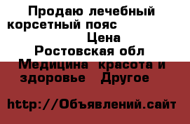 Продаю лечебный корсетный пояс Lumbo Direxa Women 50R51 › Цена ­ 3 000 - Ростовская обл. Медицина, красота и здоровье » Другое   